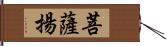 菩薩揚 Hand Scroll