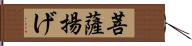 菩薩揚げ Hand Scroll