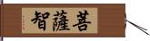 菩薩智 Hand Scroll