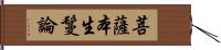 菩薩本生鬘論 Hand Scroll