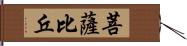 菩薩比丘 Hand Scroll