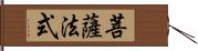 菩薩法式 Hand Scroll