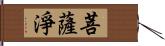 菩薩淨 Hand Scroll