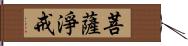 菩薩淨戒 Hand Scroll