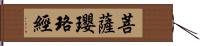 菩薩瓔珞經 Hand Scroll