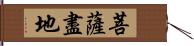 菩薩盡地 Hand Scroll