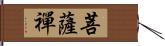 菩薩禪 Hand Scroll