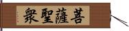 菩薩聖衆 Hand Scroll