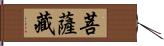 菩薩藏 Hand Scroll