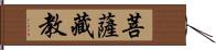 菩薩藏教 Hand Scroll