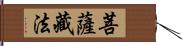 菩薩藏法 Hand Scroll