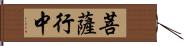 菩薩行中 Hand Scroll