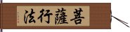 菩薩行法 Hand Scroll