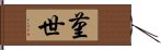 菫世 Hand Scroll