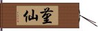 菫仙 Hand Scroll