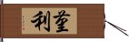 菫利 Hand Scroll