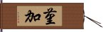 菫加 Hand Scroll