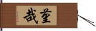 菫哉 Hand Scroll