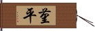 菫平 Hand Scroll