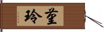 菫玲 Hand Scroll