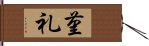 菫礼 Hand Scroll