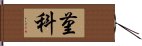 菫科 Hand Scroll