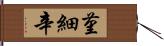 菫細辛 Hand Scroll