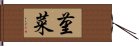 菫菜 Hand Scroll