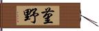 菫野 Hand Scroll