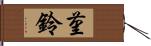 菫鈴 Hand Scroll