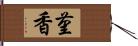 菫香 Hand Scroll