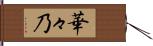 華々乃 Hand Scroll