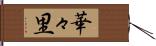 華々里 Hand Scroll