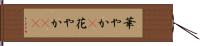 華やか(P) Hand Scroll