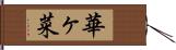 華ヶ菜 Hand Scroll