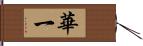 華一 Hand Scroll