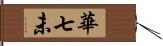 華七未 Hand Scroll