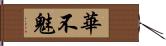 華不魅 Hand Scroll