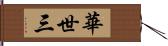 華世三 Hand Scroll