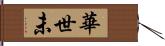 華世未 Hand Scroll