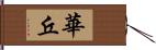 華丘 Hand Scroll