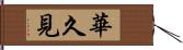 華久見 Hand Scroll