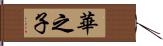 華之子 Hand Scroll