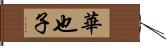 華也子 Hand Scroll