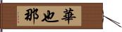 華也那 Hand Scroll