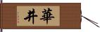 華井 Hand Scroll