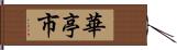 華亭市 Hand Scroll