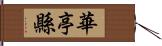 華亭縣 Hand Scroll