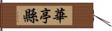 華亭縣 Hand Scroll