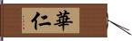 華仁 Hand Scroll